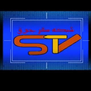 Telegram profile photo for کانال STV سقرجوق