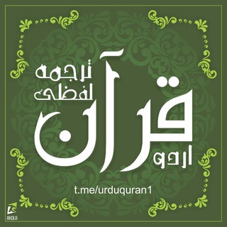 Telegram profile photo for اُردو قرآن لفظی ترجمہ