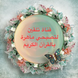 Telegram profile photo for 🔸تلقين🔸لتصبحي ماهرة بالقرآن الكريم