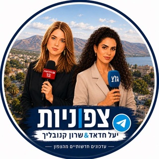 Telegram profile photo for צפוניות | יעל חדאד & שרון קנובליך