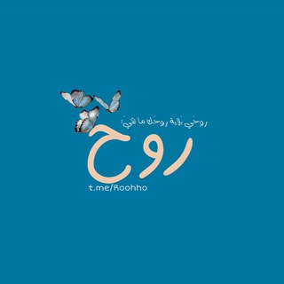 Telegram profile photo for - روح 🦋.