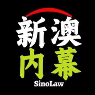 Telegram profile photo for 新澳六合彩内幕交流群🔥