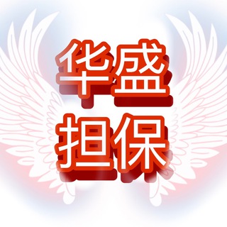 Telegram profile photo for 华盛云担保【主频道】