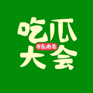 Telegram profile photo for 东南亚吃瓜大会