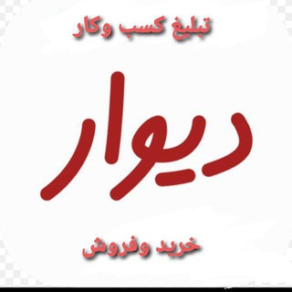 Telegram profile photo for 🔴دیوار بزرگ اصفهان تبلیغات وکاریابی ،کار در منزل