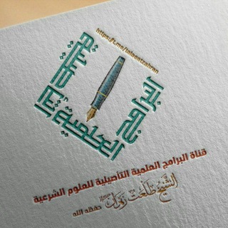 Telegram profile photo for « قناة البرامج العلمية التأصيلية للعلوم الشرعية- للشيخ د. "طلعت زهران" حفظه الله وعفا عنه »