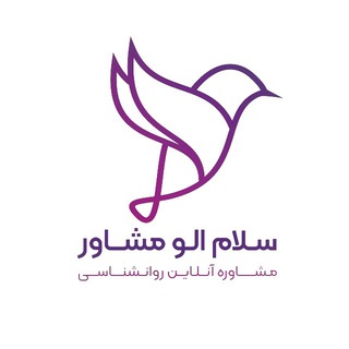 Telegram profile photo for کلینیک رواندرمانی سلام الو مشاور