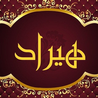 Telegram profile photo for تولید و پخش هیراد(عمده)