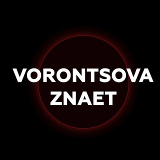 Telegram profile photo for Vorontsova_Znaet