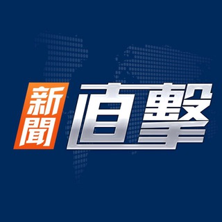 Telegram profile photo for 新聞直擊