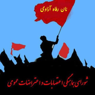 Telegram profile photo for شورای هماهنگی اعتصابات و اعتراضات