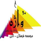 Telegram profile photo for موسسه فرهنگی ادبی واژه