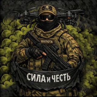 Telegram profile photo for Малюта — Честь и Сила 🏴☠