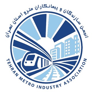 Telegram profile photo for انجمن سازندگان و پیمانکاران مترو استان تهران