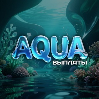 Telegram profile photo for Выплаты | Aqua