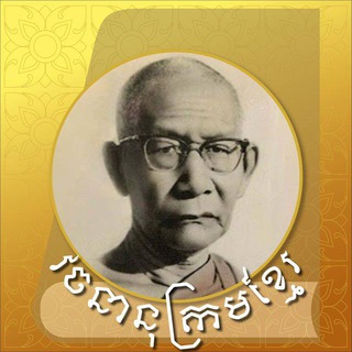 Telegram profile photo for វចនានុក្រម សម្តេចសង្ឃ ជួន ណាត (Khmer ⇆ English) Dictionary