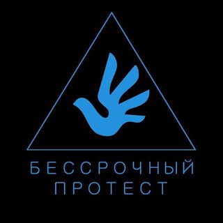 Telegram group profile photo for Чат Бессрочного Протеста | СПб