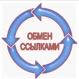 Telegram profile photo for Обмен ссылками по всей РОССИИ