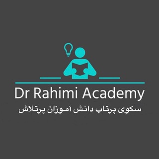Telegram profile photo for آکادمی کنکور دکتر رحیمی