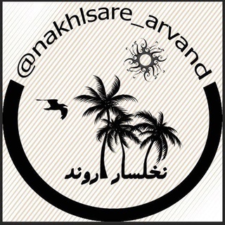 Telegram profile photo for نَخلسارِ اَروَند
