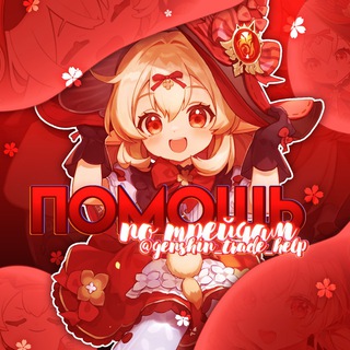 Telegram profile photo for ✧ ПОМОЩЬ ПО ТРЕЙДАМ || GENSHIN IMPACT & HSR ✧