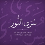 Telegram profile photo for - سُــرَى النـُّــور🕯️.