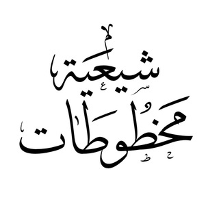 Telegram profile photo for مخطوطات شيعية