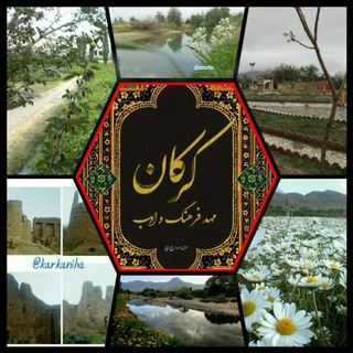 Telegram profile photo for کرکان،مهد فرهنگ وادب🌹