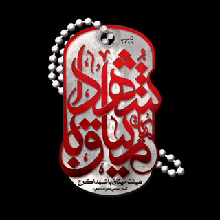 Telegram profile photo for هیئت میثاق با شهدا کرج