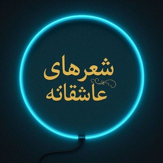 Telegram profile photo for شعر های عاشقانه