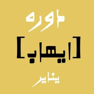 Telegram profile photo for دوره ايهاب يناير