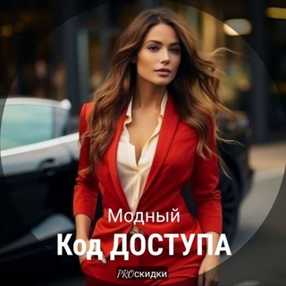 Telegram profile photo for PRO СКИДКИ: Модный Код ДОСТУПА 👠