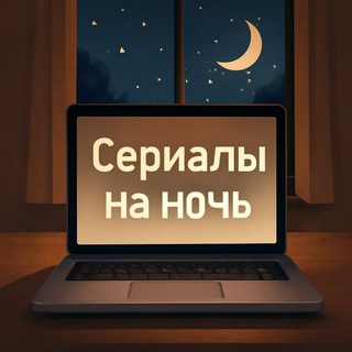 Telegram profile photo for Сериалы на ночь