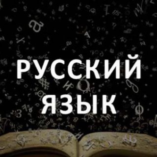 Telegram profile photo for || Русский язык ||