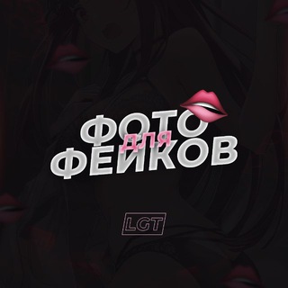 Telegram profile photo for Фото для фейков