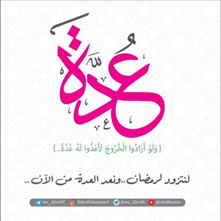Telegram profile photo for قناة:عاليات الهمم | 🤍.