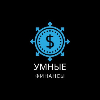Telegram profile photo for Умные финансы