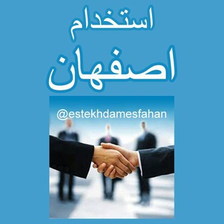 Telegram profile photo for كانال استخدام اصفهان