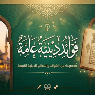 Telegram profile photo for فوائد دينية عامة