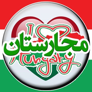 Telegram profile photo for Majarestan | مجارستان