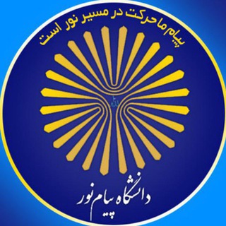 Telegram profile photo for روابط عمومی دانشگاه پیام نور مرودشت