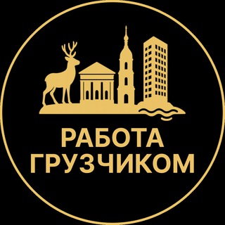 Telegram profile photo for Работа грузчиком | Владивосток