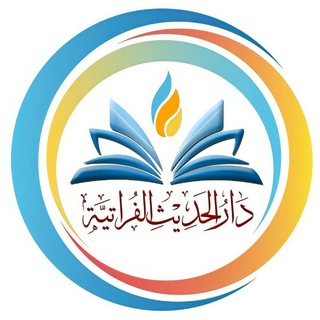 Telegram profile photo for دار الحديث الفراتية