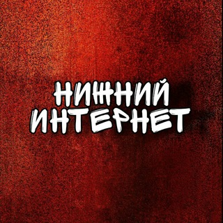 Telegram profile photo for Нижний Интернет