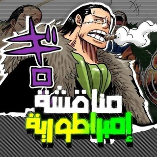 Telegram profile photo for مناقشة مجلس الامبراطوريه