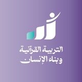 Telegram profile photo for لقاءات التربية القرآنية وبناء الإنسان 📖🎙