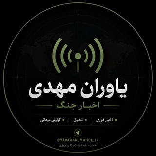 Telegram profile photo for یاوران مهدی - اخبار جنگ
