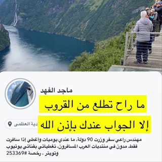 Telegram profile photo for الأسئلة والإستفسارات لـ قناة ماجد الفهد