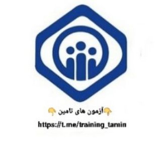 Telegram profile photo for آزمون های تامین