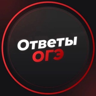 Telegram profile photo for Ответы ОГЭ RUS | 2026